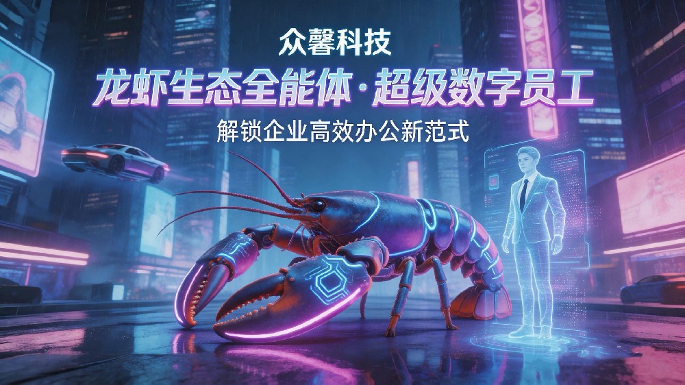 众馨科技｜下月产品预宣传：龙虾生态全能体·超级数字员工，解锁企业高效办公新范式